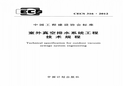 室外真空排水系统工程技术规程 CECS316-2012.pdf