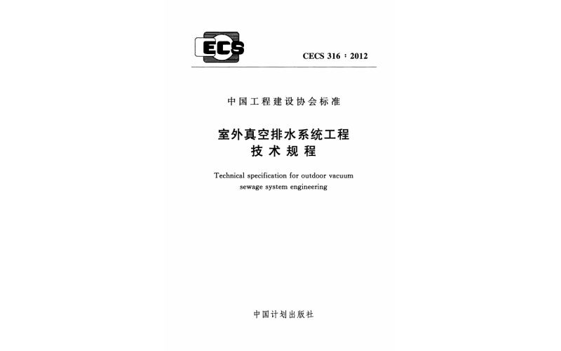 室外真空排水系统工程技术规程 CECS316-2012.pdf