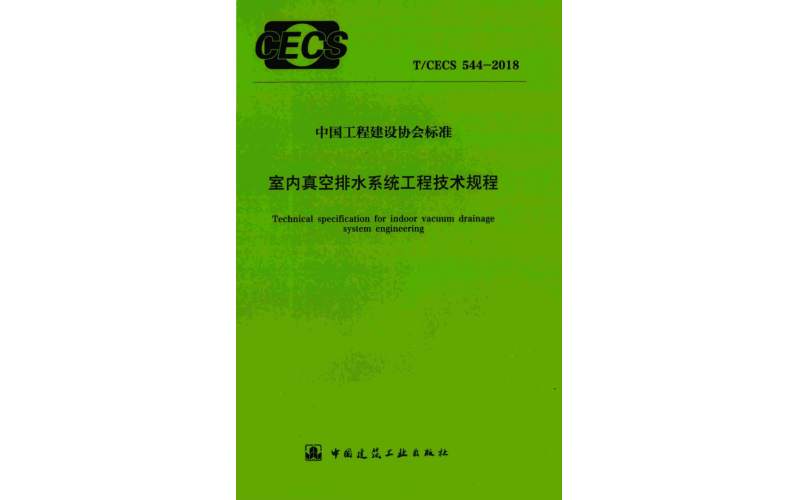 室内真空排水系统工程技术规程（T/CECS 544-2018）：引领真空排水新规范